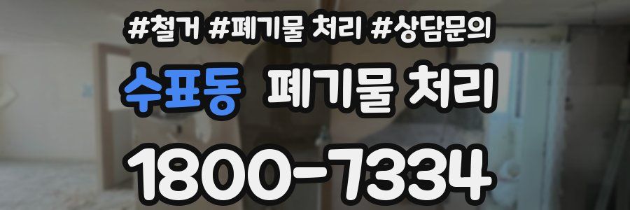 수표동 폐기물 처리