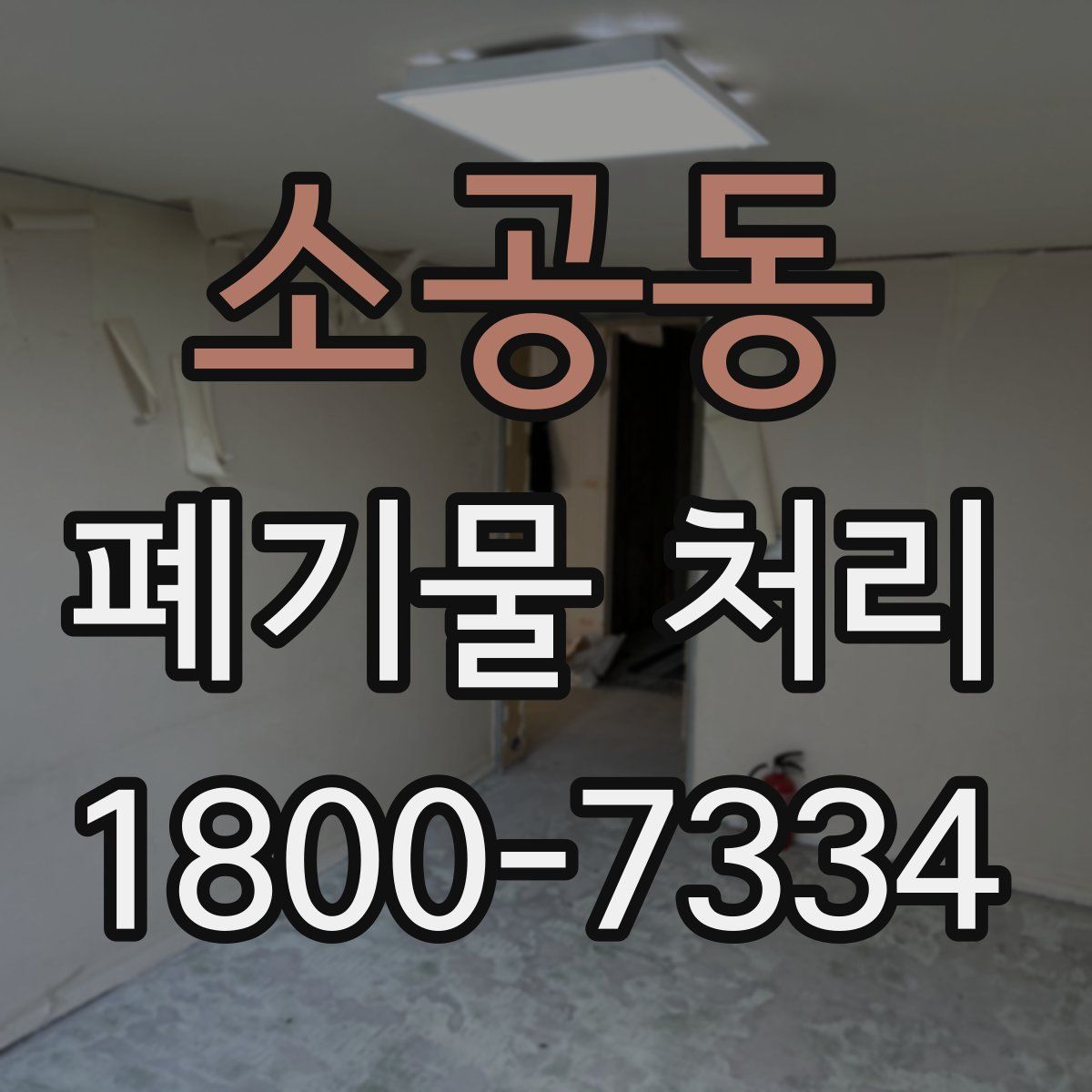 소공동 폐기물 처리