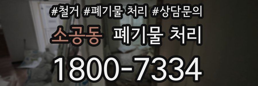 소공동 폐기물 처리