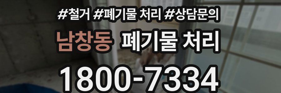 남창동 폐기물 처리