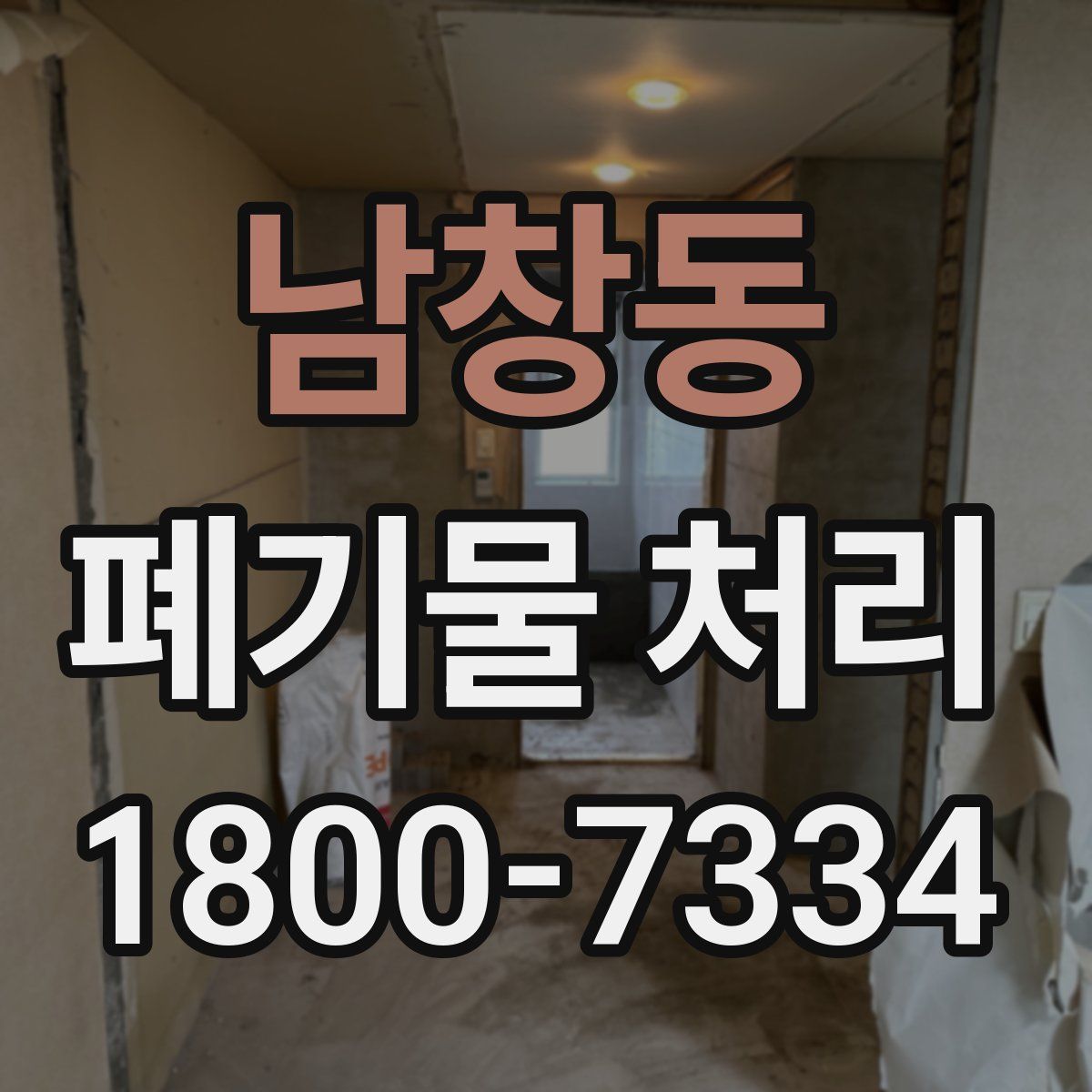 남창동 폐기물 처리