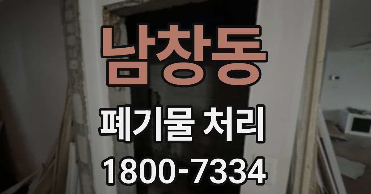 남창동 폐기물 처리
