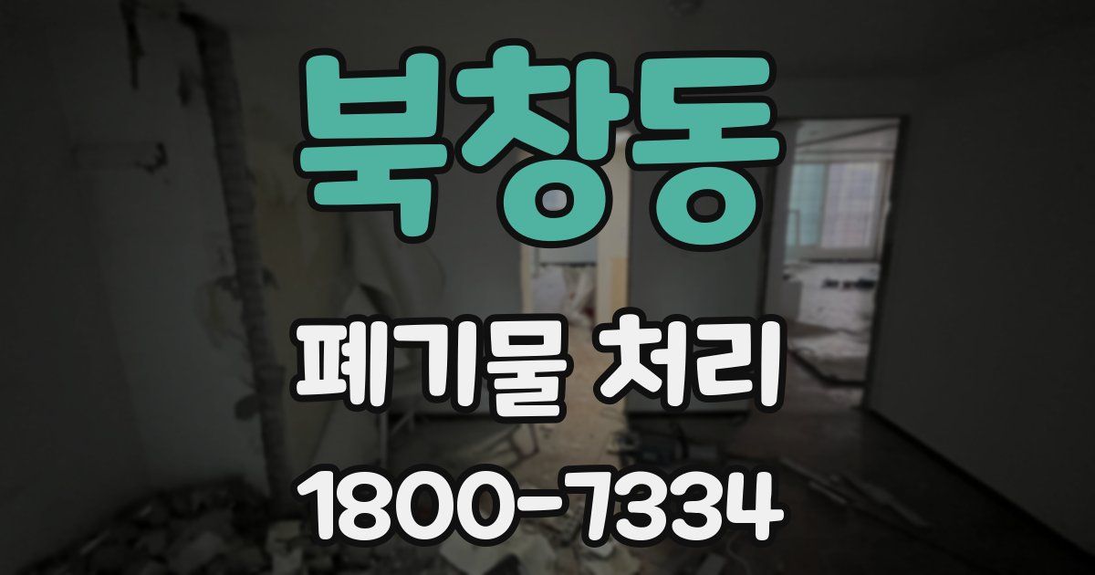 북창동 폐기물 처리