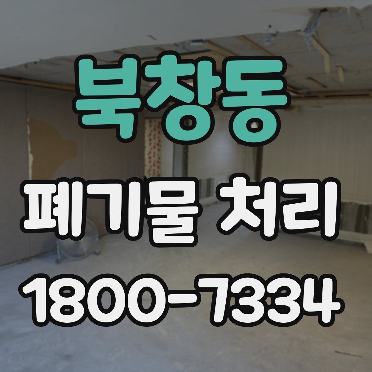 북창동 폐기물 처리