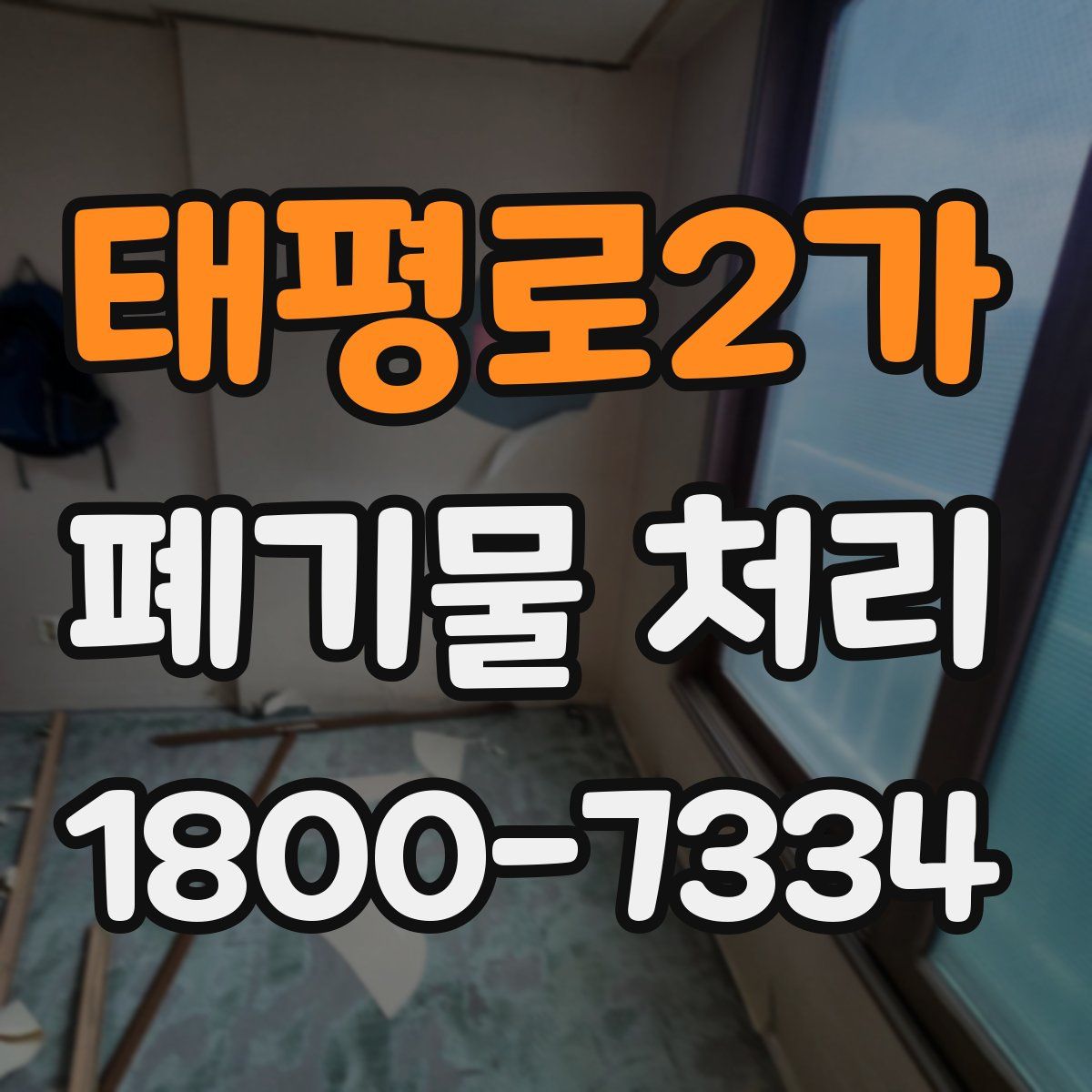 태평로2가 폐기물 처리