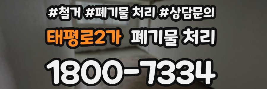 태평로2가 폐기물 처리