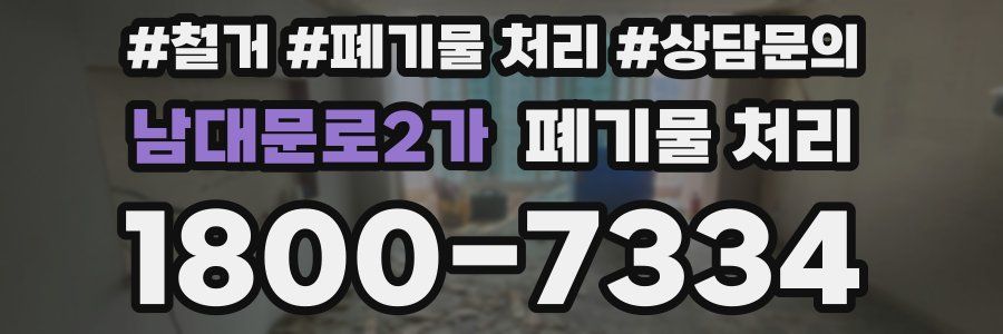 남대문로2가 폐기물 처리
