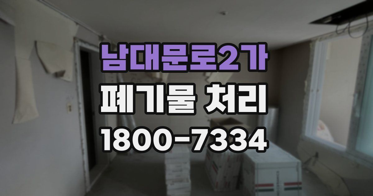남대문로2가 폐기물 처리