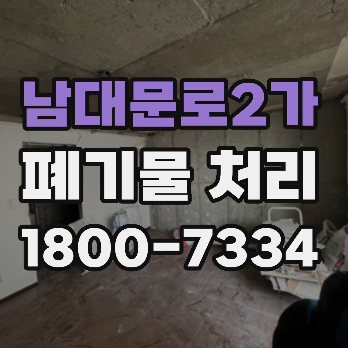 남대문로2가 폐기물 처리