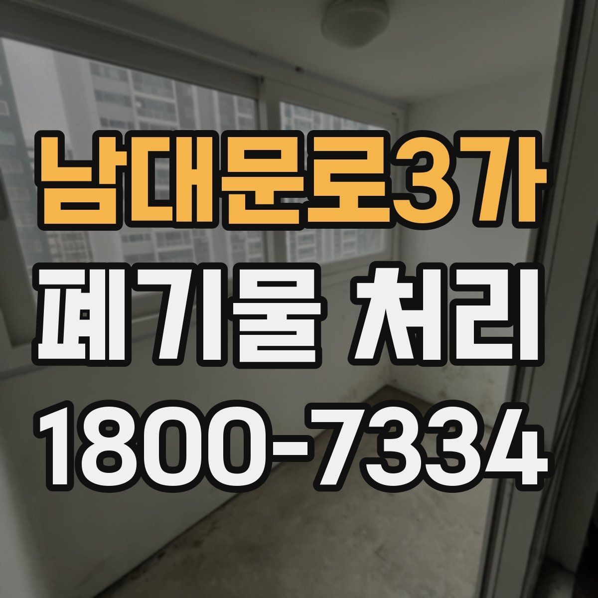 남대문로3가 폐기물 처리 품목별 분류 기준 알아보기
