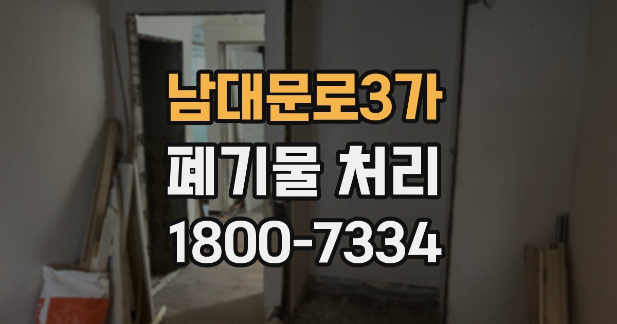 남대문로3가 폐기물 처리