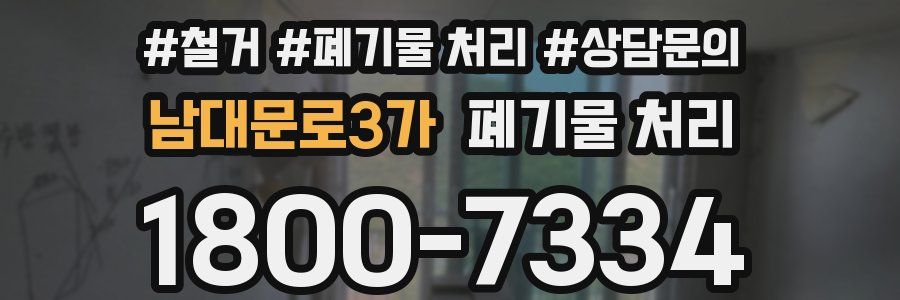 남대문로3가 폐기물 처리