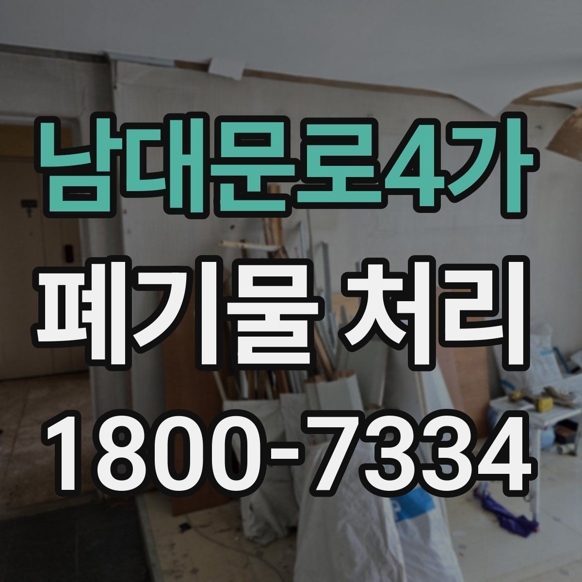 남대문로4가 폐기물 처리 현장 사례로 보는 준비 과정