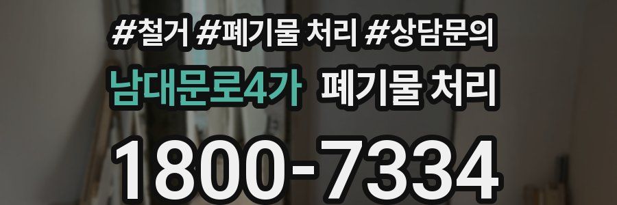 남대문로4가 폐기물 처리