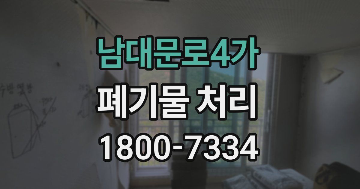 남대문로4가 폐기물 처리