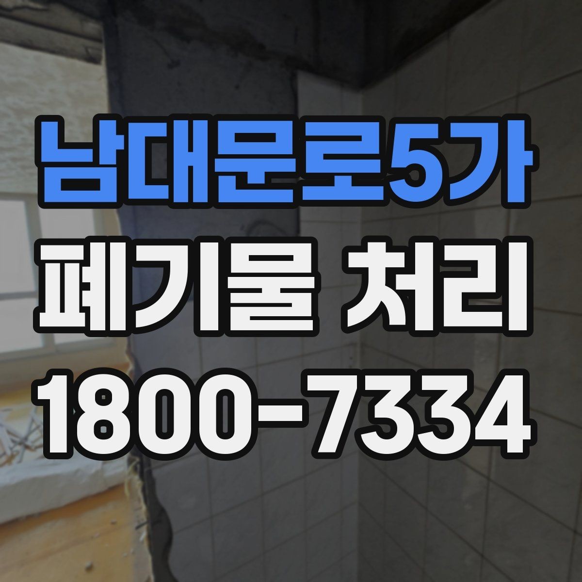 남대문로5가 폐기물 처리 초보자를 위한 기본 안내