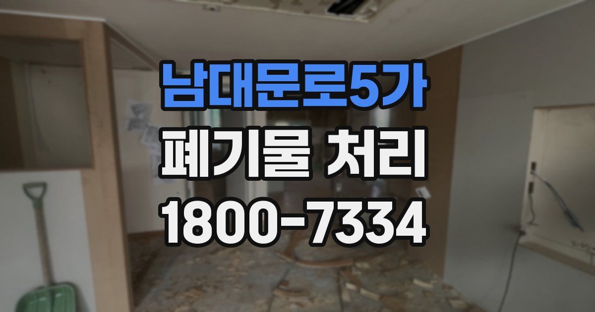 남대문로5가 폐기물 처리