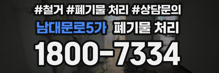남대문로5가 폐기물 처리