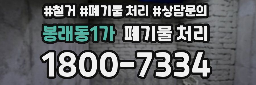 봉래동1가 폐기물 처리