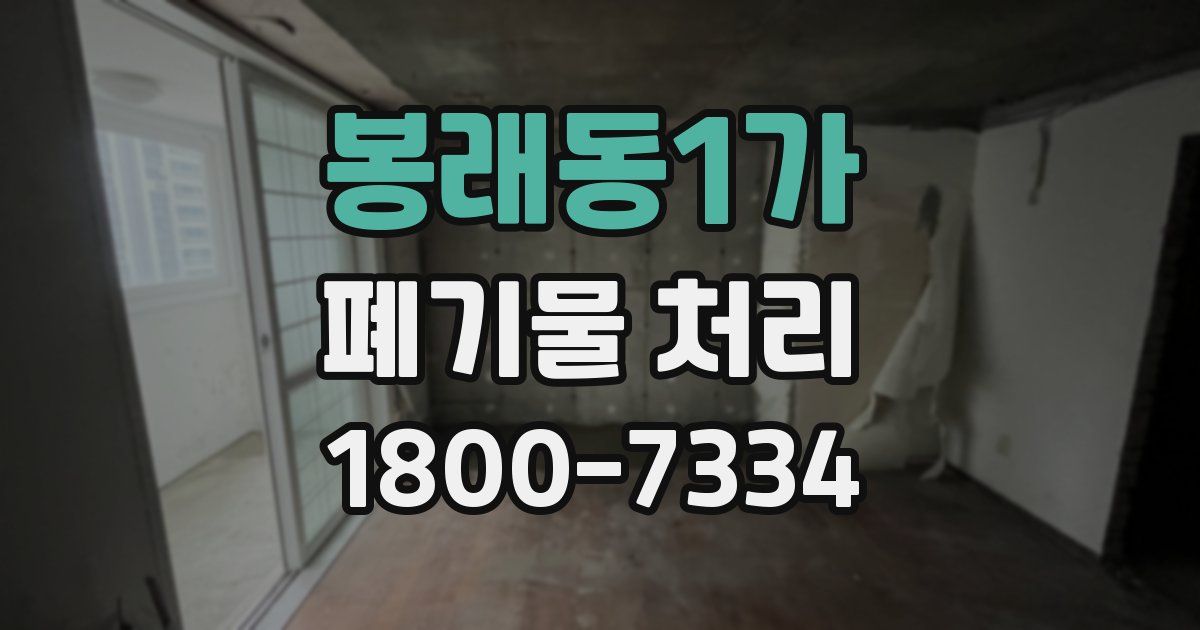 봉래동1가 폐기물 처리