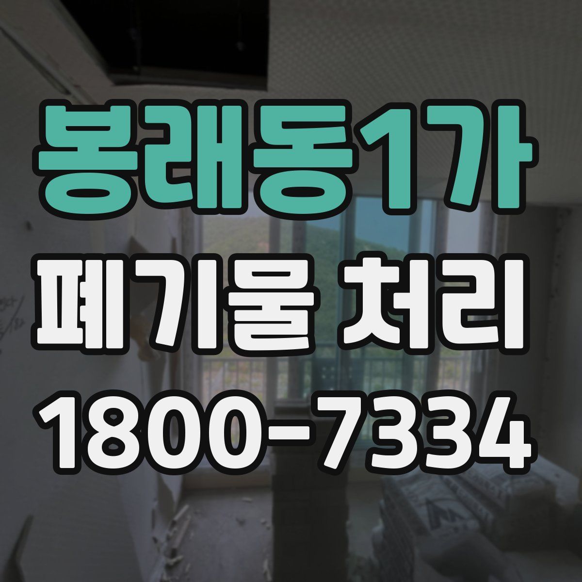 봉래동1가 폐기물 처리