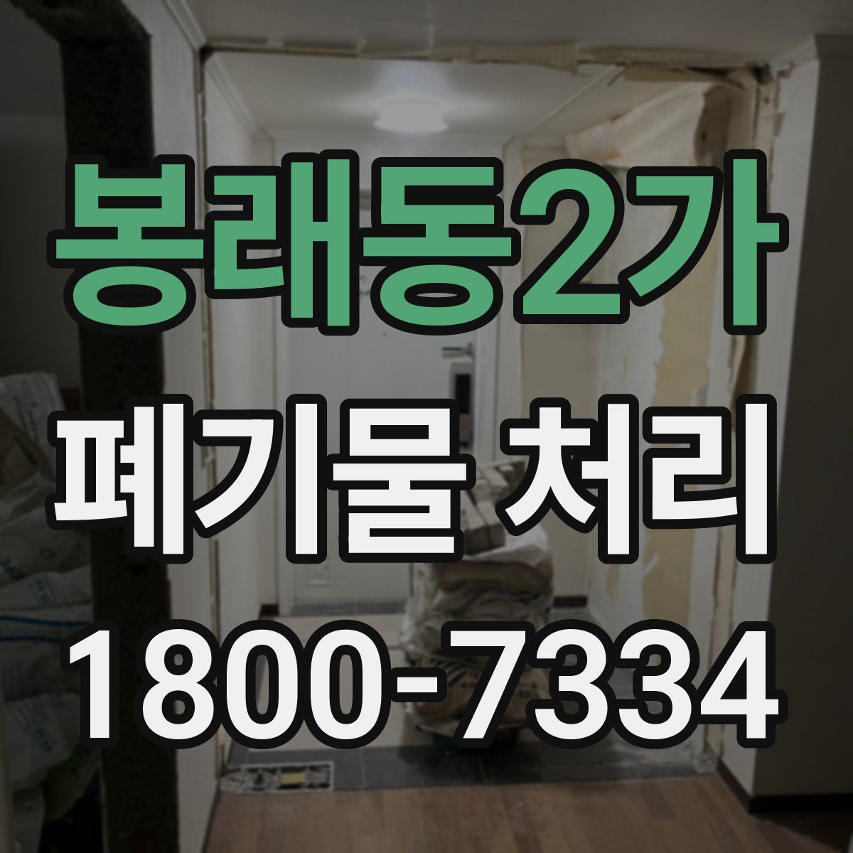 봉래동2가 폐기물 처리