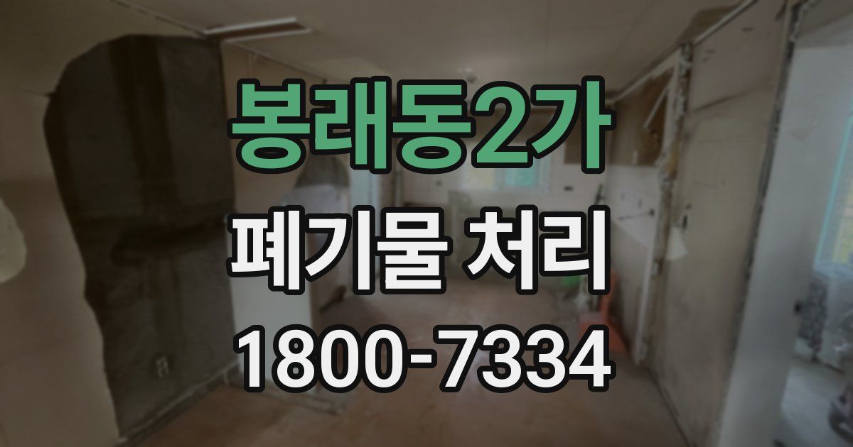 봉래동2가 폐기물 처리