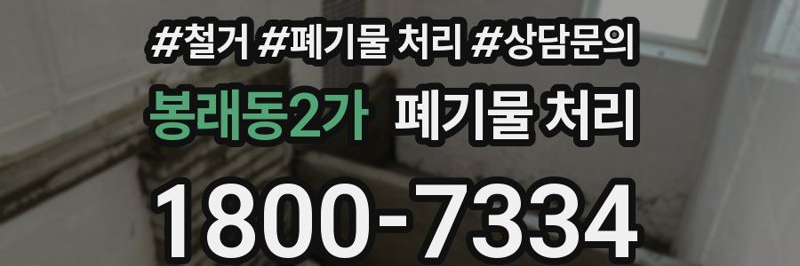 봉래동2가 폐기물 처리