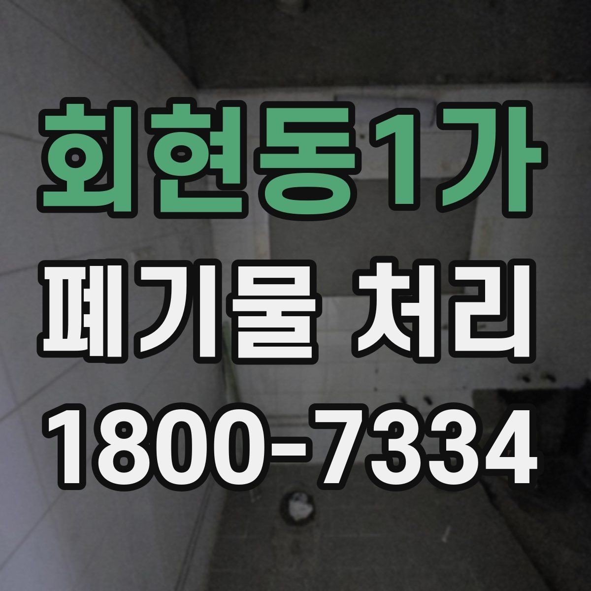 회현동1가 폐기물 처리 사례로 보는 준비 과정