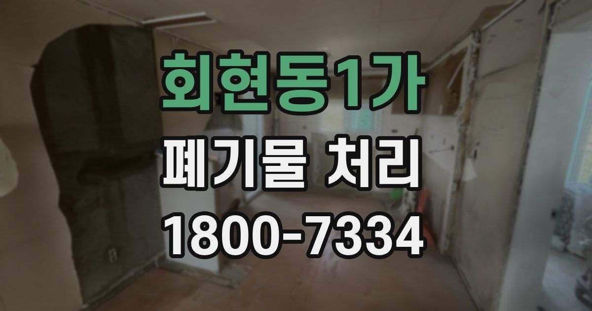 회현동1가 폐기물 처리