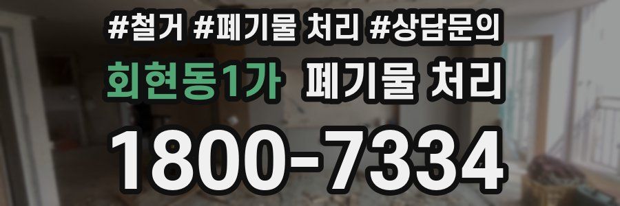 회현동1가 폐기물 처리
