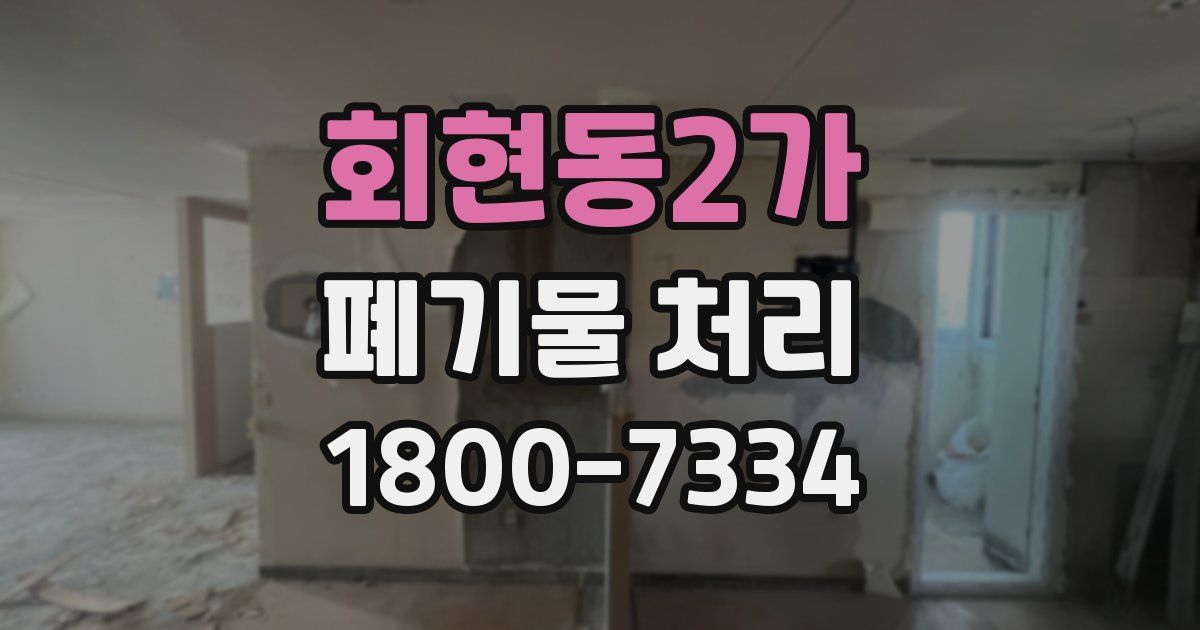 회현동2가 폐기물 처리