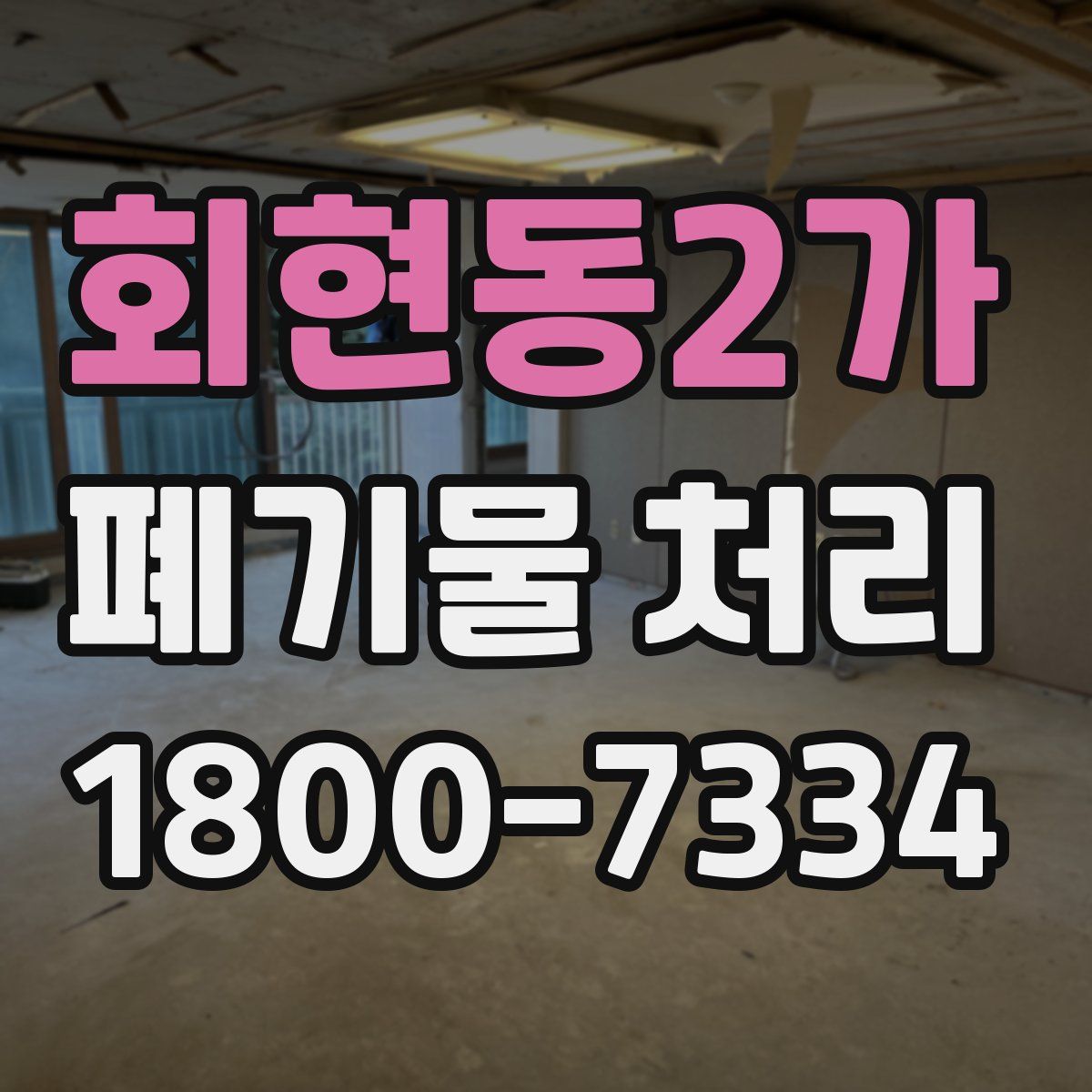회현동2가 폐기물 처리