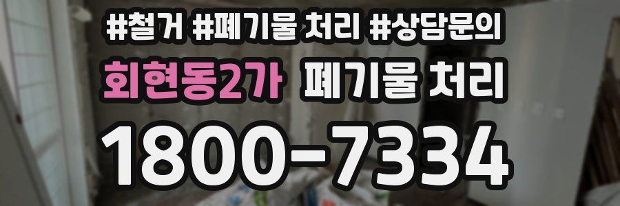 회현동2가 폐기물 처리
