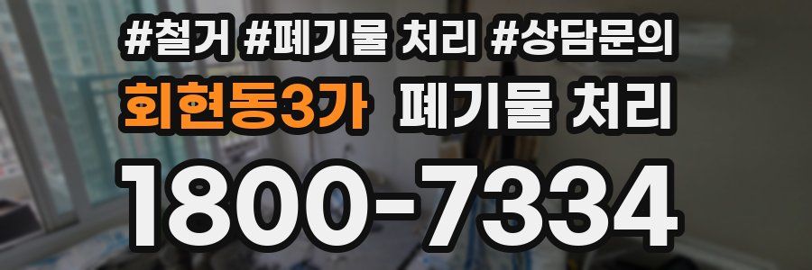 회현동3가 폐기물 처리