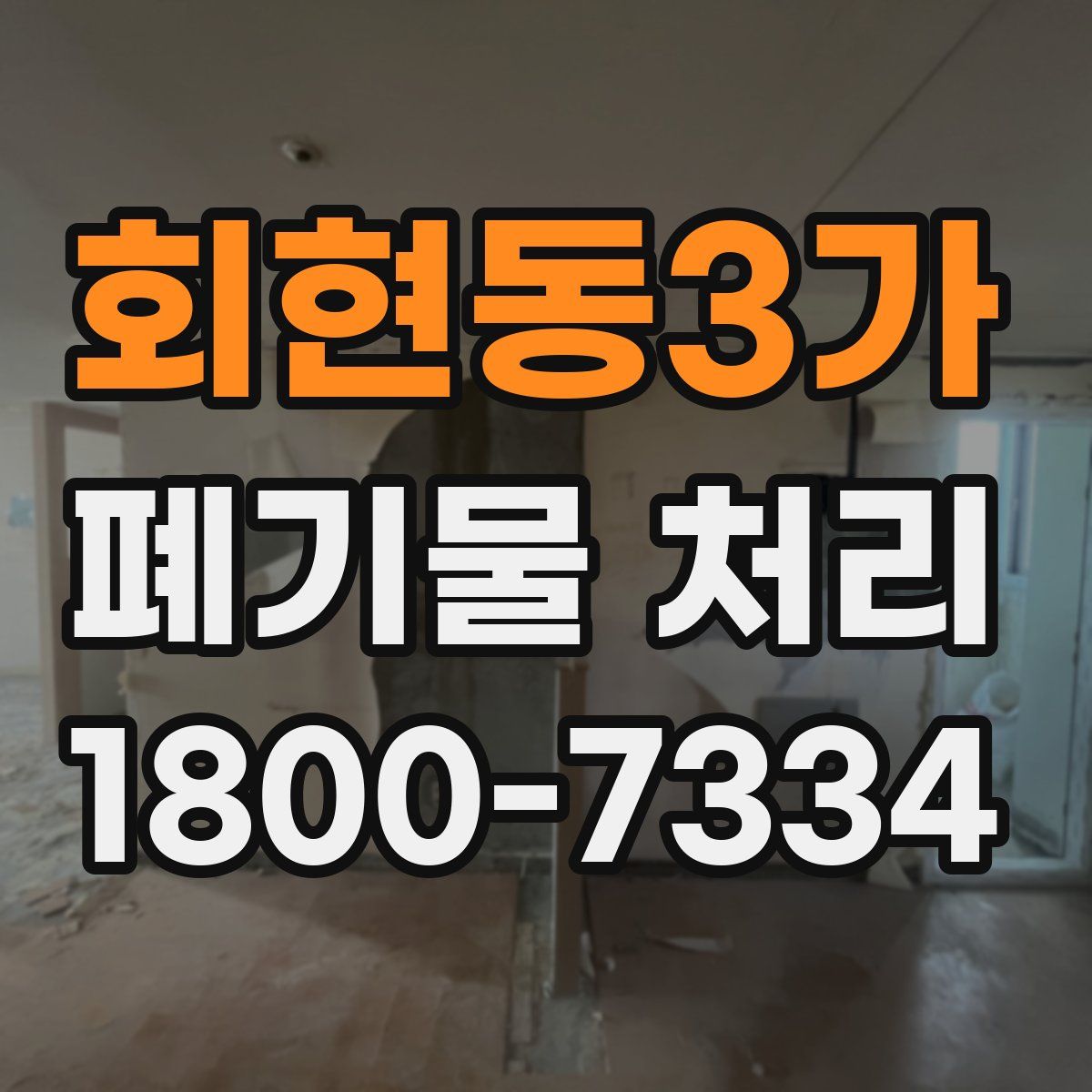 회현동3가 폐기물 처리