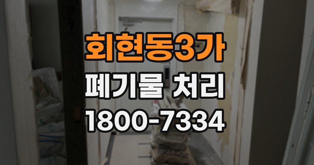 회현동3가 폐기물 처리