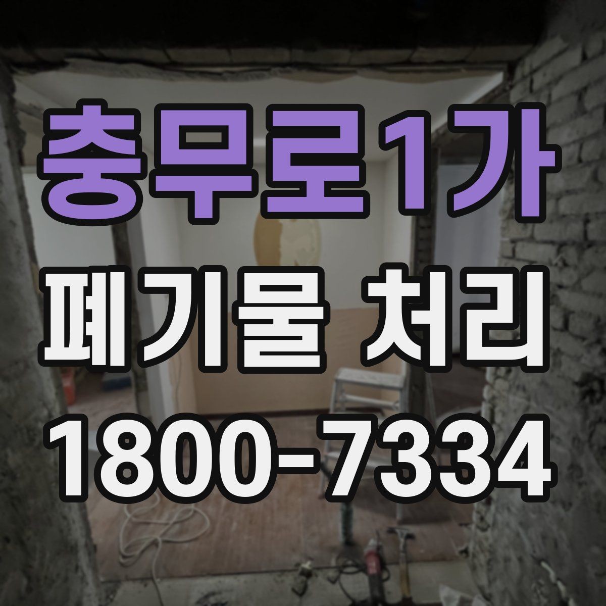 충무로1가 폐기물 처리 관련 문의 전에 정리할 정보