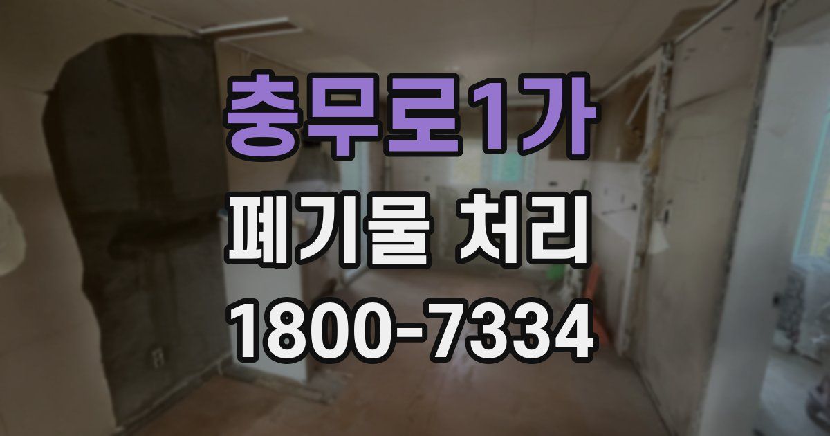 충무로1가 폐기물 처리