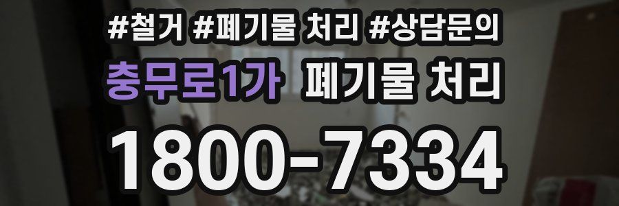 충무로1가 폐기물 처리