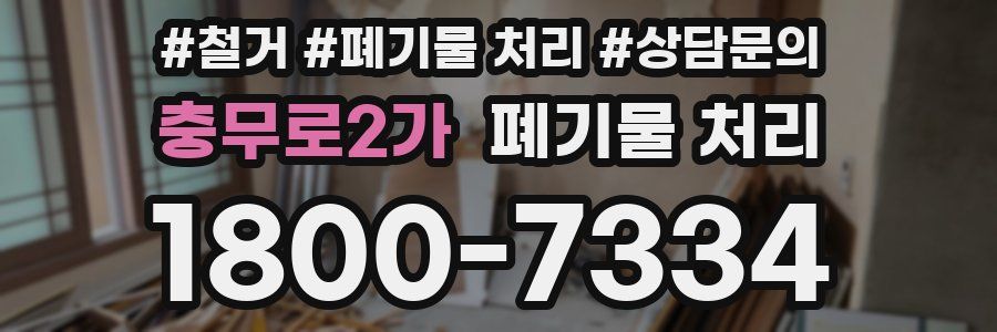 충무로2가 폐기물 처리