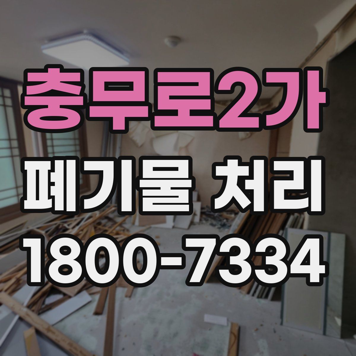 충무로2가 폐기물 처리