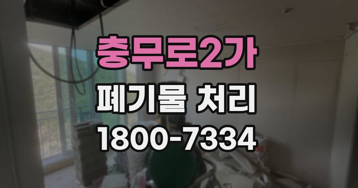 충무로2가 폐기물 처리