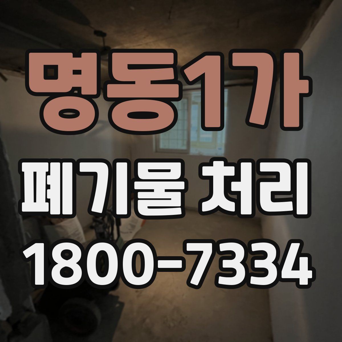 명동1가 폐기물 처리 준비부터 완료까지 흐름 정리