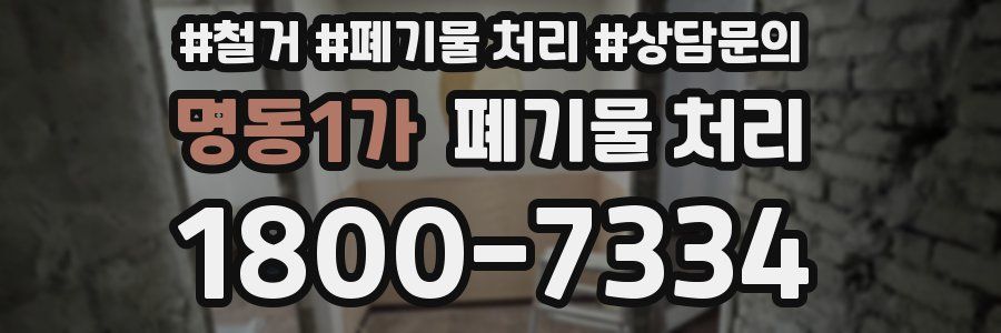 명동1가 폐기물 처리