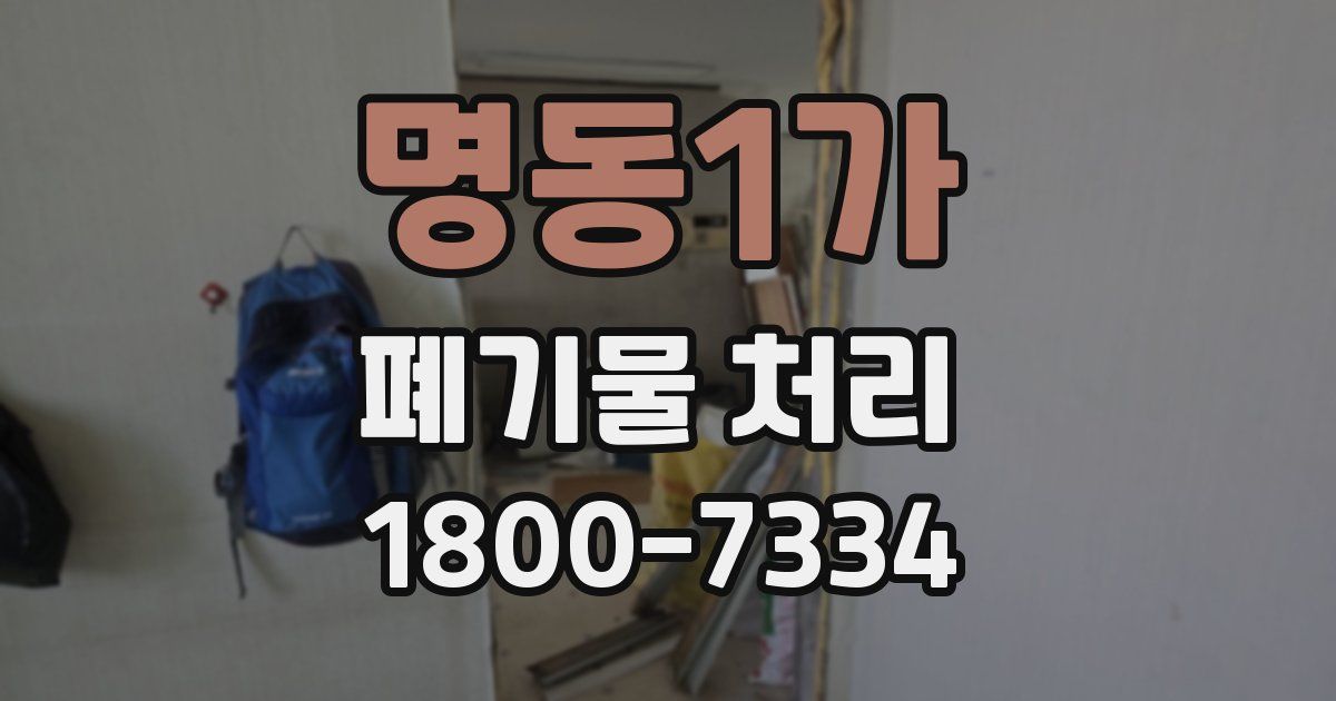 명동1가 폐기물 처리
