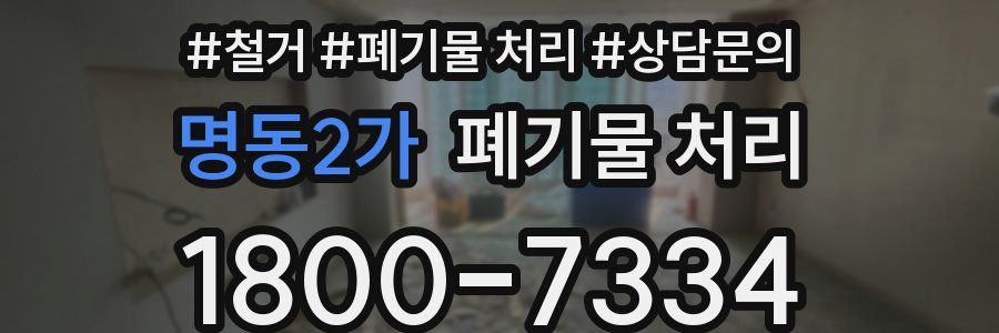 명동2가 폐기물 처리