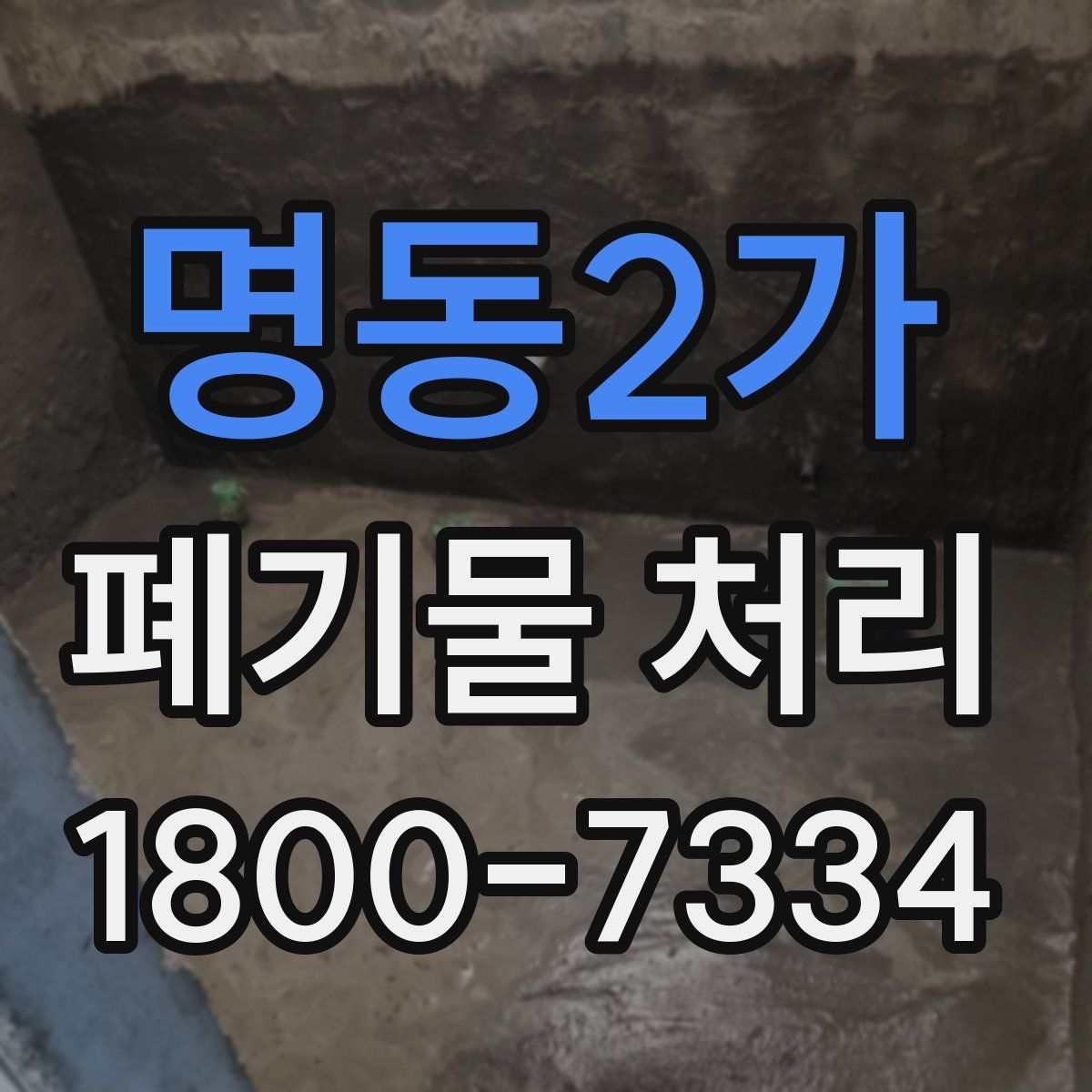 명동2가 폐기물 처리