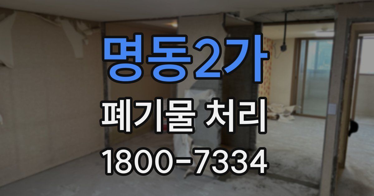 명동2가 폐기물 처리