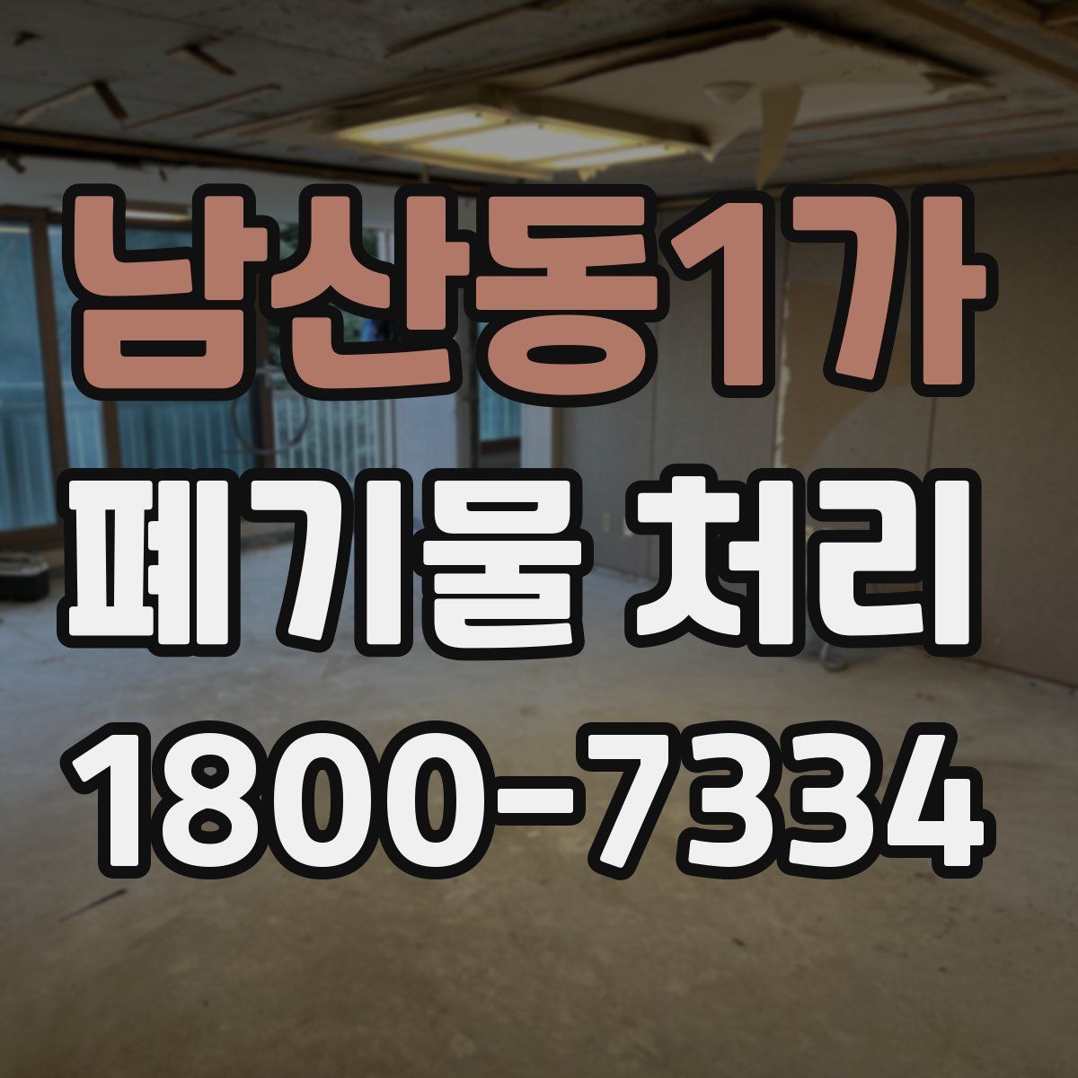 남산동1가 폐기물 처리
